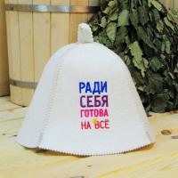 Шапка для бани и сауны женская Ради себя готова на всё, полушерсть