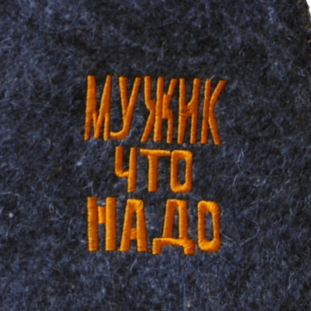 Шапка для бани и сауны мужская  Мужик, что надо, полушерсть