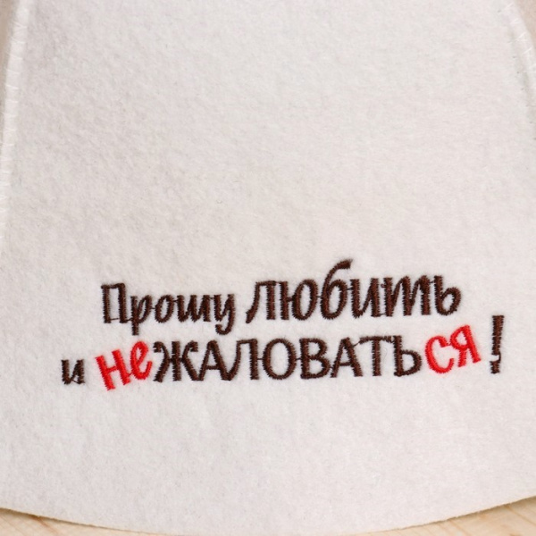 Шапка для бани и сауны Прошу любить и не жаловаться!