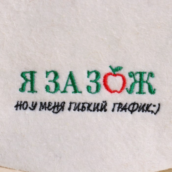 Шапка для бани и сауны Я за ЗОЖ, но у меня гибкий график
